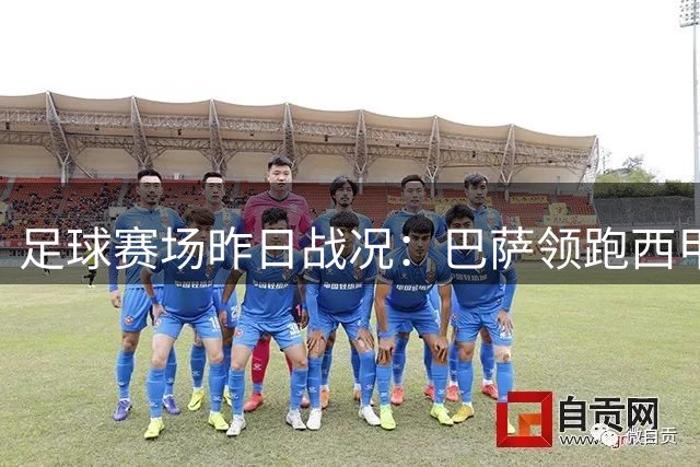 足球赛场昨日战况：巴萨领跑西甲 切尔西晋级 欧联杯36强集结