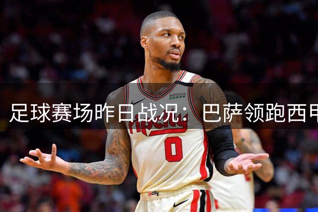 足球赛场昨日战况：巴萨领跑西甲 切尔西晋级 欧联杯36强集结